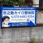 京之助カイロ整体院様の壁面看板とカッティングシートを制作しました