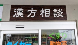 壁面看板　薬局　木目の看板