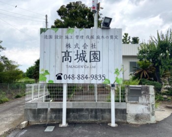 野立て看板　造園