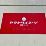 ヤマトサイネージ株式会社様の壁面看板を制作しました