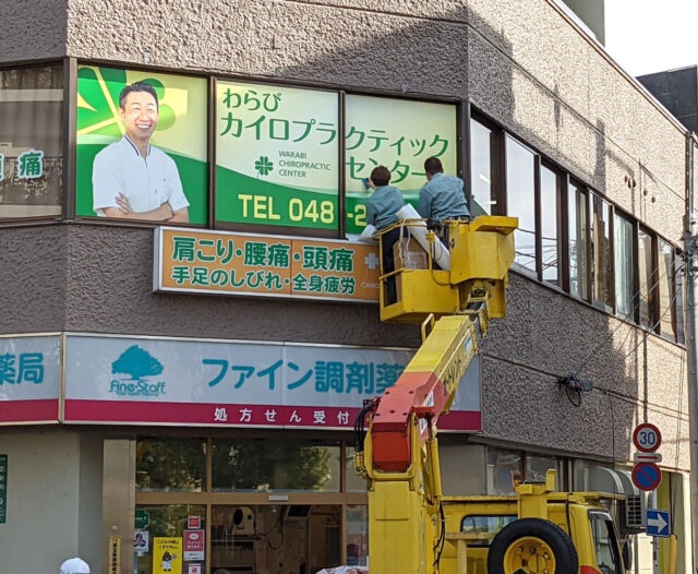 わらびカイロプラクティックセンター様のガラス面広告シートを制作しま