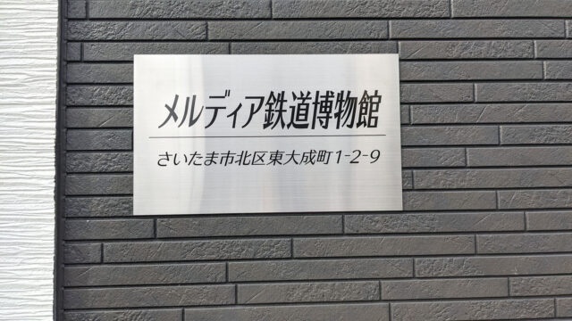 メルディア鉄道博物館様のステンレス銘版プレートを制作しました