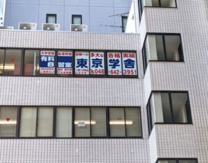 インクジェットシート　ウィンドウサイン　学習塾　看板　広告