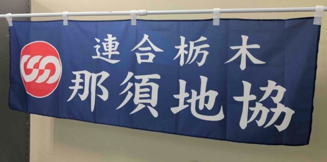 連合栃木・那須地域協議会様のポンジ横断幕を製作しました