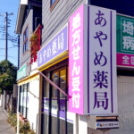 あやめ薬局様の電飾看板・ウインドウサイン・自立看板用シートを制作しました