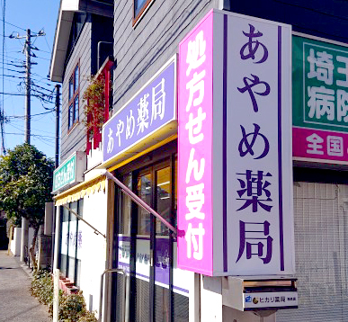 あやめ薬局様の電飾看板・ウインドウサイン・自立看板用シートを制作しました