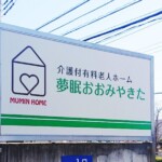 株式会社夢眠ホーム様の3種類の看板を制作しました