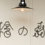 株式会社VICTORY様より御依頼の「切り文字」を制作しました。
