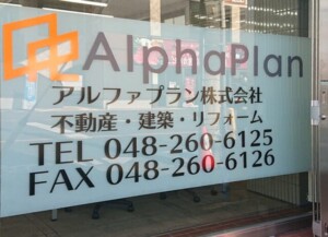 アルファプラン株式会社様ウインドウサイン