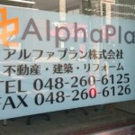 アルファプラン株式会社様からご依頼のウインドウサインを制作しました。