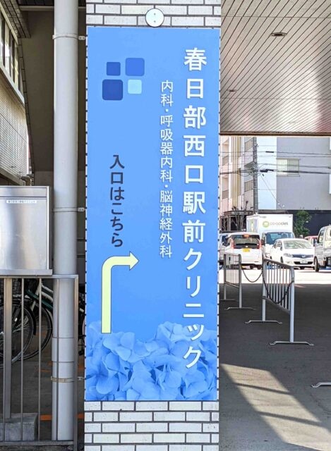 春日部西口駅前クリニック様より御依頼の「壁面看板」を制作しました。