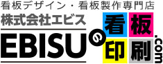 看板デザイン・看板製作専門店 看板印刷.com