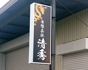 清秀袖看板