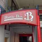 株式会社イーライフグループ様より御依頼の「Battle Box Gym様の電飾看板」を制作しました