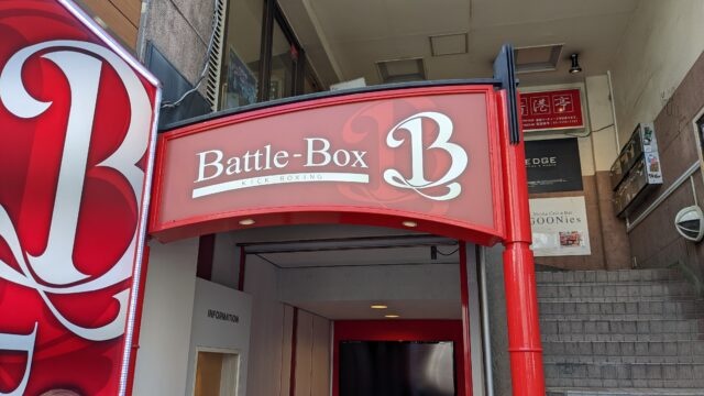 株式会社イーライフグループ様より御依頼の「Battle Box Gym様の電飾看板」を制作しました