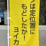 S運輸様より「注意喚起のぼり」増刷を依頼頂きました