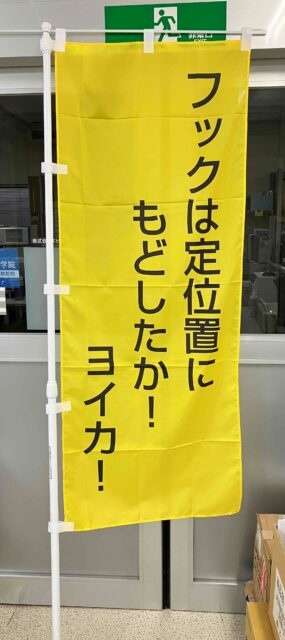 S運輸様より「注意喚起のぼり」増刷を依頼頂きました