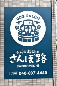 犬の湯処さんぽ路壁面看板