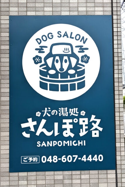 犬の湯処さんぽ路様より御依頼の「壁面看板」を作製しました