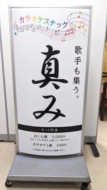 karaoke cafe〜真shin〜✦258ショップ看板製作✦70×50 カラオケスナック真み様より御依頼の「スタンド看板」を作製しました