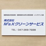 株式会社M’s.Kクリーンサービス様より御依頼の「壁面看板」を作製しました