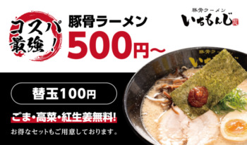豚骨ラーメンいちもんじ様壁面看板