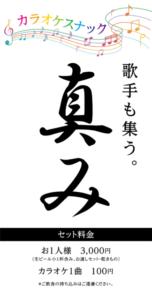 カラオケスナック_真み様スタンド看板