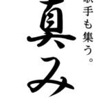 カラオケスナック真み様より御依頼の「スタンド看板」を作製しました