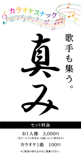 カラオケスナック真み様より御依頼の「スタンド看板」を作製しました