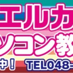 エルカパソコン教室様からご依頼の壁面看板を制作しました