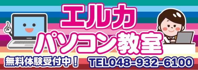 エルカパソコン教室様からご依頼の壁面看板を制作しました