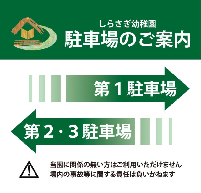 学校法人しらさぎ学園しらさぎ幼稚園様より御依頼の「野立て看板」を作製しました