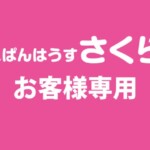 サンライズクリエイト株式会社様からご依頼の駐車場看板を制作しました