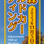 箱の森オールドカーミーティングのぼり旗印刷用データ