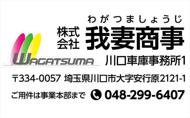 株式会社我妻商事様のウインドウサインを製作しました