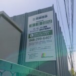 株式会社我妻商事様の壁面看板