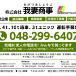 株式会社我妻商事様の壁面看板を製作しました