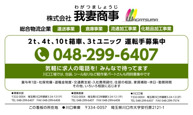 株式会社我妻商事様の壁面看板を製作しました