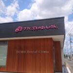 とも歯科 矯正歯科クリニック様のチャンネル文字