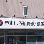 株式会社ビグス　やましろ接骨院・鍼灸院様の壁面看板