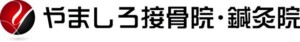 株式会社ビグス　やましろ接骨院・鍼灸院様の壁面看板