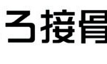 株式会社ビグス様からご依頼の壁面看板を製作しました