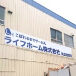 ライフホーム株式会社様の壁面看板