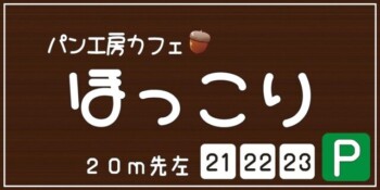 株式会社kind「パン工房カフェ ほっこり」様の自立看板