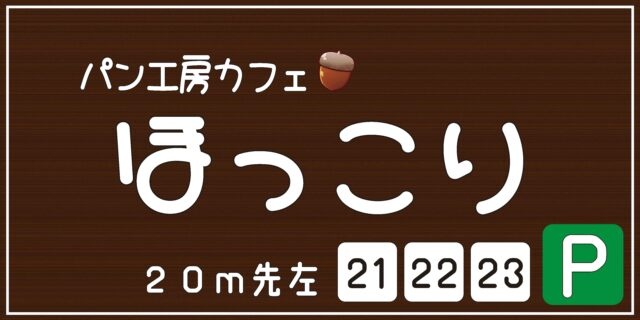 パン工房カフェほっこり様からご依頼の自立看板を製作をしました