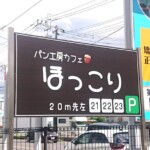 株式会社kind「パン工房カフェ ほっこり」様の自立看板