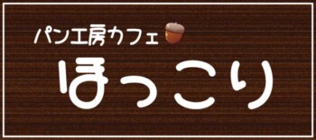 株式会社kind「パン工房カフェ ほっこり」様の駐車場看板