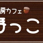 パン工房カフェほっこり様からご依頼の駐車場看板を製作をしました