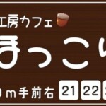 株式会社kind「パン工房カフェ ほっこり」様の自立看板