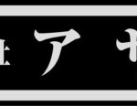 株式会社アサノ様からご依頼の壁面看板を製作をしました